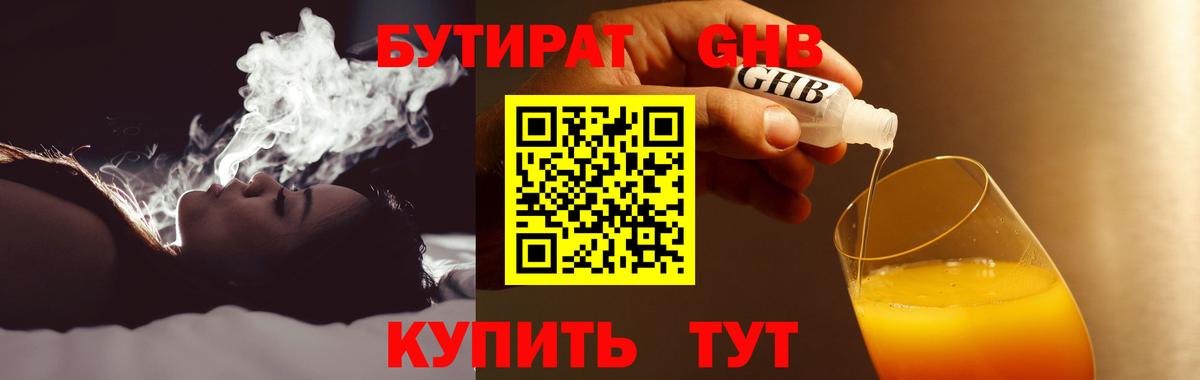 Бутират 99% Железноводск