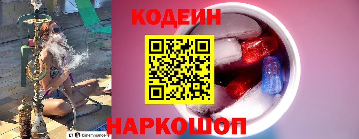 Железноводск  Кодеин напиток Lean (лин)  Codein напиток Lean (лин)  Вход с VPN 
